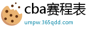 cba赛程表